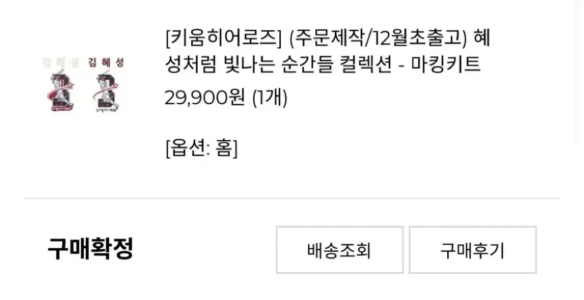 키움 히어로즈 혜성처럼 빛나는 순간들 컬렉션 김혜성 홈 마킹키트